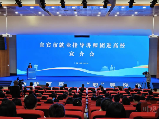 230512促青年轉(zhuǎn)變就業(yè)觀念 宜賓組建高規(guī)格就業(yè)488.png