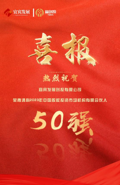 230721宜發(fā)展創(chuàng)投:榮膺清科2023年中國(guó)股權(quán)投資市場(chǎng)機(jī)構(gòu)有限合伙人50強(qiáng)(集團(tuán)版本)132.png 230721宜發(fā)展創(chuàng)投:榮膺清科2023年中國(guó)股權(quán)投資市場(chǎng)機(jī)構(gòu)有限合伙人50強(qiáng)(集團(tuán)版本)132.png