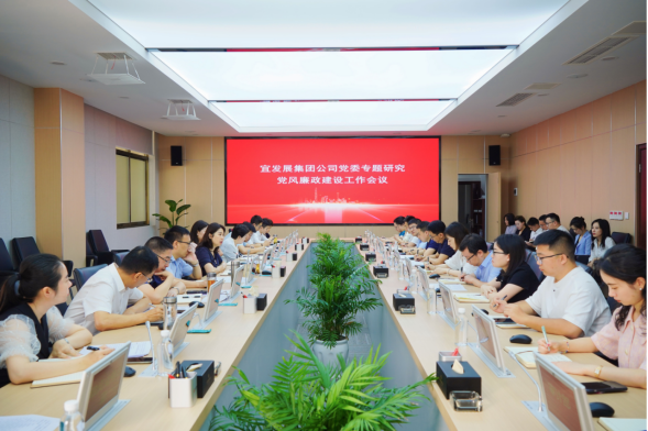 230829宜發(fā)展集團公司黨委召開專…議研究部署黨風(fēng)廉政建設(shè)工作132.png